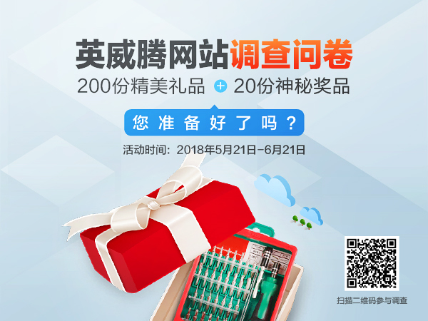 英威騰：邀您參與網(wǎng)站有獎問卷調(diào)查